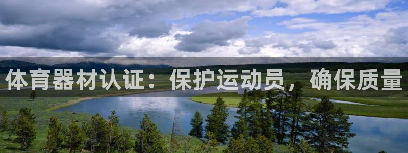 尊龙凯时合法吗?：体育器材认证：保护运动员，确保质量