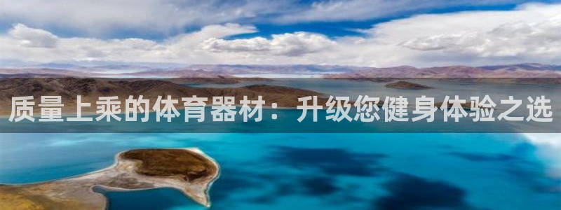 尊龙现在：质量上乘的体育器材：升级您健身体验之选