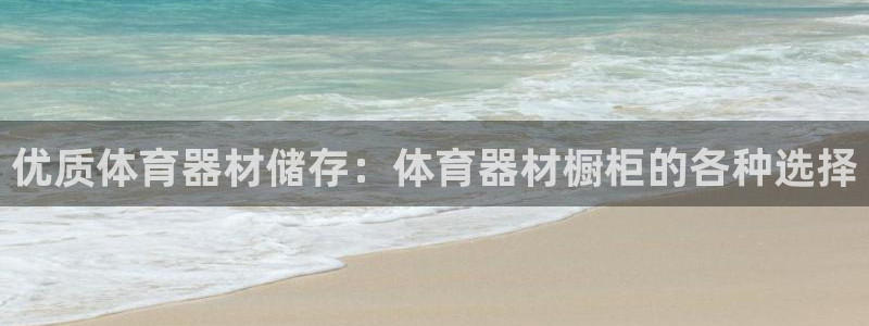 尊龙凯时取款有要求吗：优质体育器材储存：体育器材橱柜