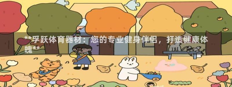 尊龙怎么没消息了：**孚跃体育器材：您的专业健身伴侣