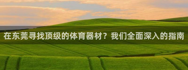 尊龙凯时人生就是搏·(中国)官网：在东莞寻找顶级的体