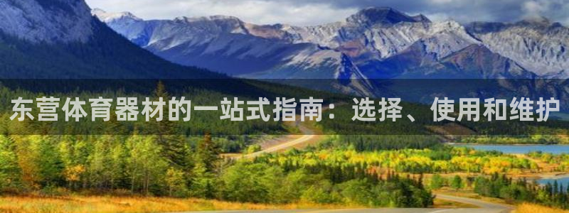 ZL尊龙凯时集团：东营体育器材的一站式指南：选择、使