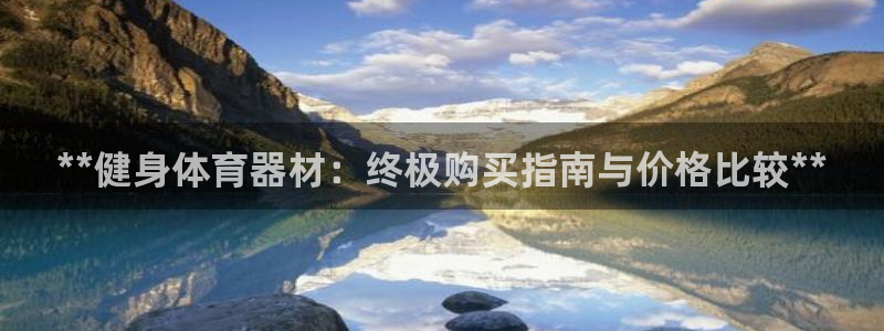 尊龙凯时官网平台：**健身体育器材：终极购买指南与价