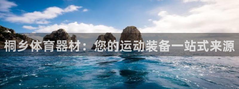 凯时国际app首页下载：桐乡体育器材：您的运动装备一