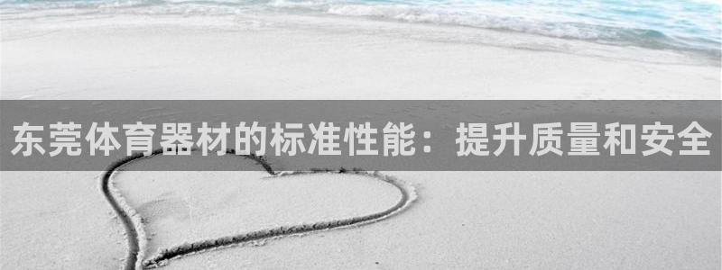 尊龙一生也走不出自己的童年：东莞体育器材的标准性能：