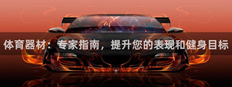 尊龙官方APP下载：体育器材：专家指南，提升您的表现
