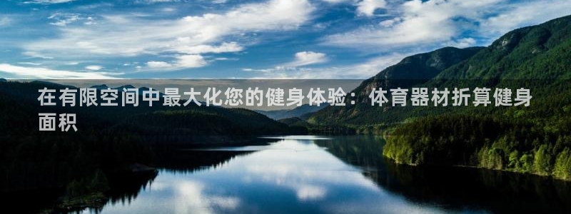尊龙中国：在有限空间中最大化您的健身体验：体育器材折
