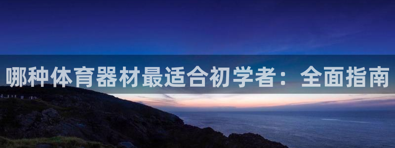尊龙coming to my own：哪种体育器材最