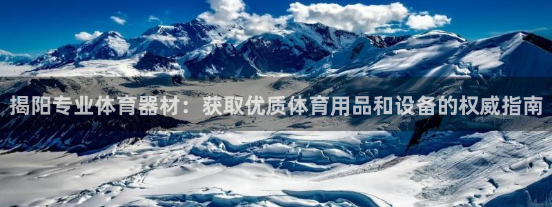 尊龙凯时平台怎么样：揭阳专业体育器材：获取优质体育用品和设备