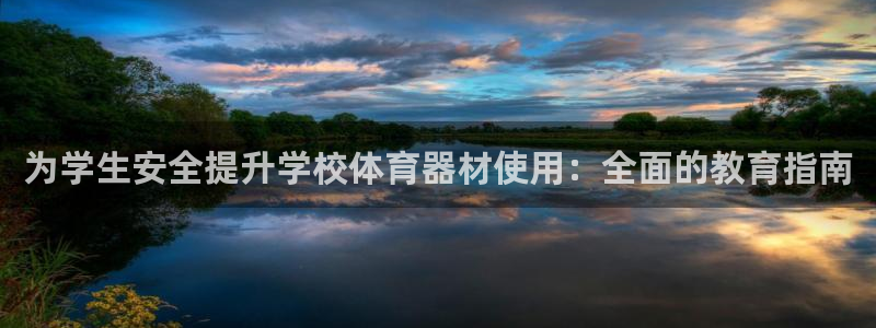 尊龙凯时怎么注册：为学生安全提升学校体育器材使用：全面的教育