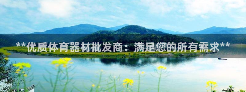 尊龙官网网页版：**优质体育器材批发商：满足您的所有