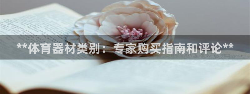 d88尊龙凯时：**体育器材类别：专家购买指南和评论