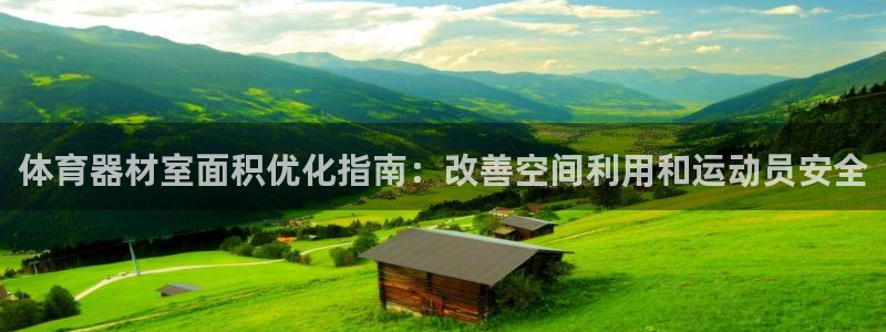 凯时在线平台官网：体育器材室面积优化指南：改善空间利