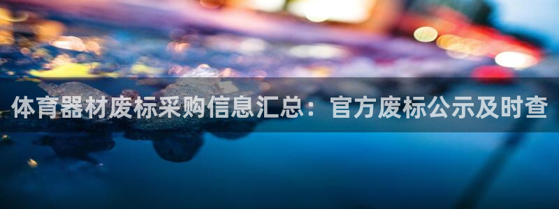 ag尊龙官方网站app：体育器材废标采购信息汇总：官