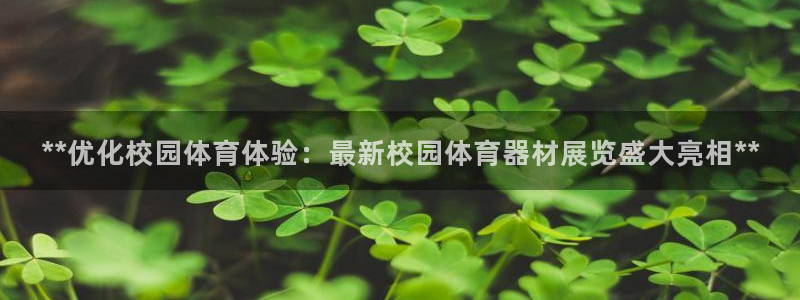 尊龙d88官网确来就送38：**优化校园体育体验：最