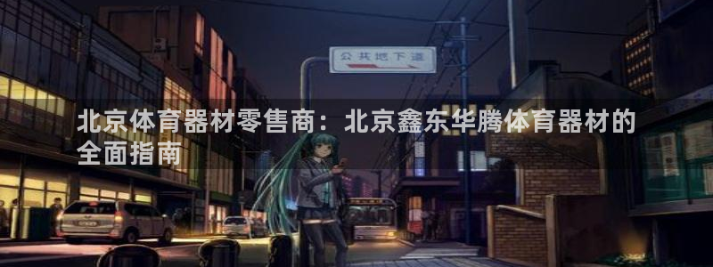 尊龙ag旗舰厅官网官方入口：北京体育器材零售商：北京