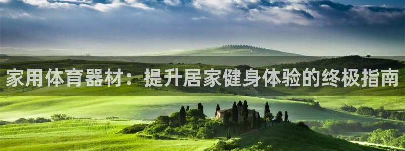 凯时kb88kb88：家用体育器材：提升居家健身体验