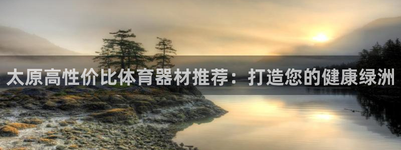 最新凯时官网网址：太原高性价比体育器材推荐：打造您的