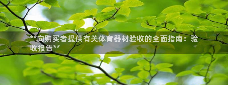 凯时官网联系方式：**向购买者提供有关体育器材验收的