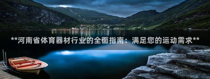 尊龙官方网站最新版V9.3.06介绍：**河南省体育