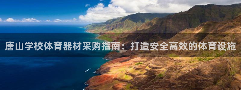 尊龙凯时捕鱼游戏能玩吗：唐山学校体育器材采购指南：打