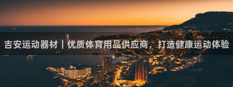 尊龙体育正规么：吉安运动器材｜优质体育用品供应商，打