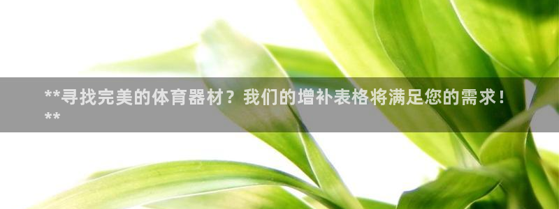 尊龙凯时邀请码：**寻找完美的体育器材？我们的增补表