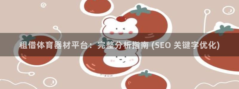 尊龙凯时官网平台：租借体育器材平台：完整分析指南 (