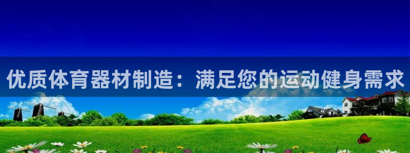 z6尊龙官方网站：优质体育器材制造：满足您的运动健身