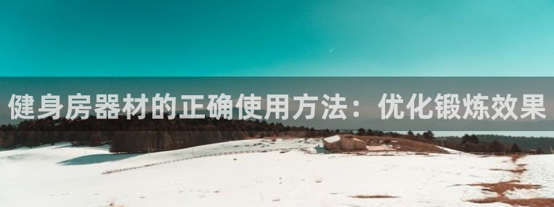 尊龙凯时人生就是搏·(中国)官网：健身房器材的正确使