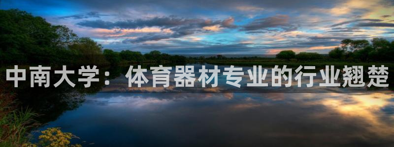 有人在凯时赢过钱吗：中南大学：体育器材专业的行业翘楚
