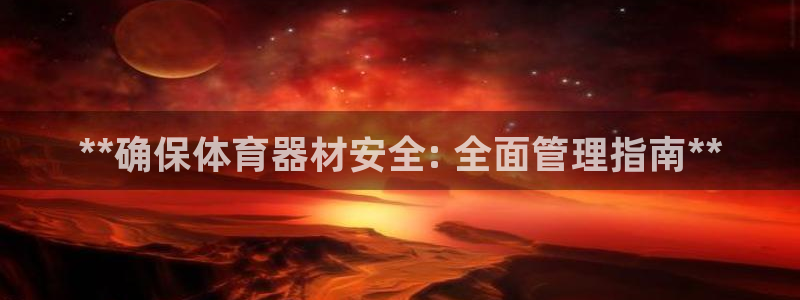 尊龙凯时有没有出不了款的情况：**确保体育器材安全: