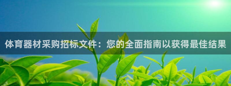 尊龙传奇英文怎么写：体育器材采购招标文件：您的全面指