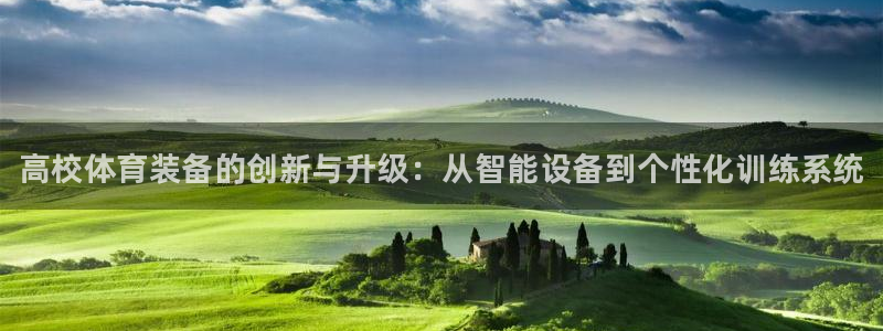 尊龙官网：高校体育装备的创新与升级：从智能设备到个性