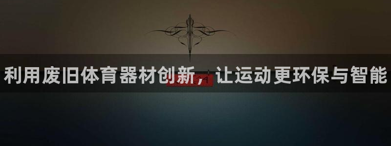 尊龙凯时手机版·(中国)官方网站：利用废旧体育器材创