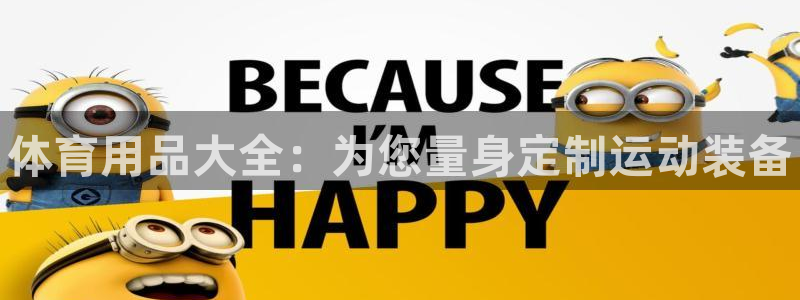 尊龙凯时集团：体育用品大全：为您量身定制运动装备